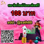 sath88 เครดิตฟรี